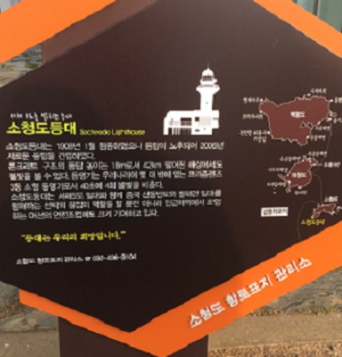 Socheong Light Historic Marker - Copyright 2015 Alan Coffel